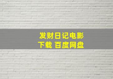 发财日记电影下载 百度网盘